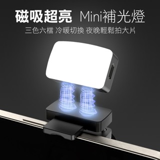 【三色溫】手機 磁吸補光燈 迷你直播補光燈 手機補光燈 口袋燈 補光燈 持續燈 拍照燈 攝影燈 直播燈 隨身燈 打光燈
