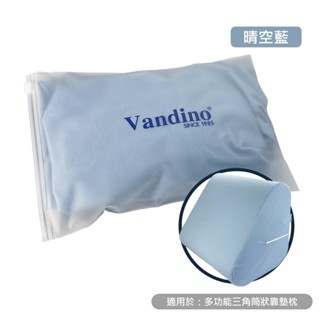 VANDINO【布套】三角枕布套【不含枕心】三角靠墊枕 （46x40x36cm）臺灣製 三角記憶枕 瑜珈 紓壓 記憶枕