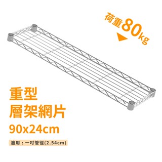 鐵架配件｜層架專用重型網片 90X24-耐重80kg》層版 鐵架 網片 收納 波浪架 置物架 層架 鐵力士架（附夾片）