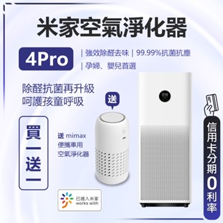 母嬰優選 送4片濾芯專用棉 回饋蝦幣10% 米家空氣淨化器 4pro 空氣清淨機 淨化器