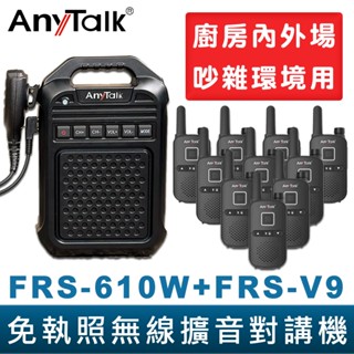 【AnyTalk】免執照無線擴音對講機 FRS-610W + FRS-V9 大聲公 大喇叭對講機組合 廚房 工廠 吊車