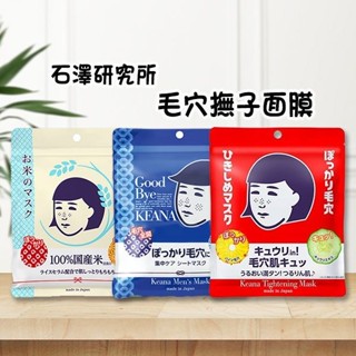 石澤研究所 毛穴撫子面膜 日本米精華保濕／男子用零毛孔／毛孔緊緻(10片入)【小三美日】空運禁送 D034713