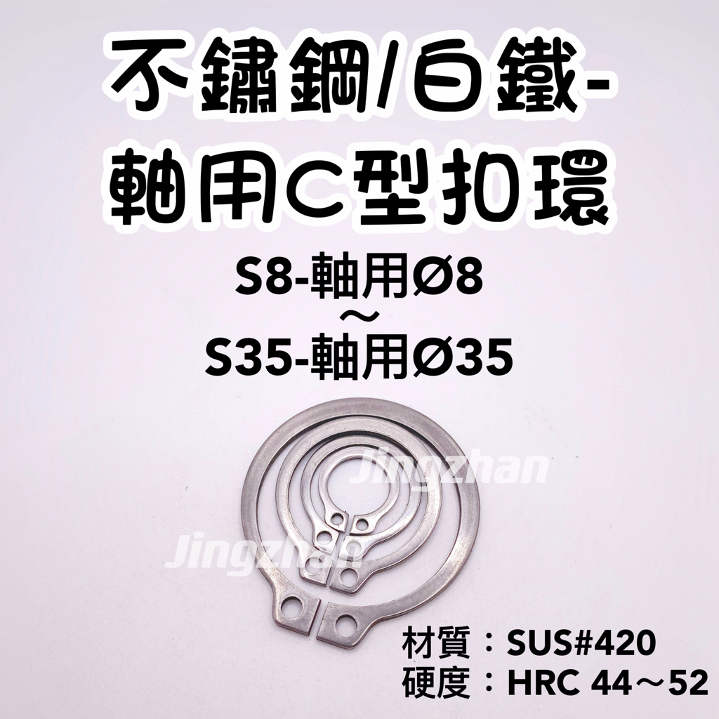 新賣場<京展軸承>白鐵軸用C型扣環 S型扣環 不鏽鋼 C扣 彈性檔圈 孫悟空 馬達軸心 螺桿 外扣 卡環