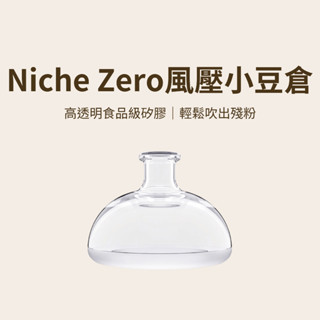 【咖樂生活】Niche Zero風壓小豆倉 吹粉倉 風壓氣倉 豆倉清潔 清潔 咖啡配件 義式咖啡 磨豆機配件 磨豆機