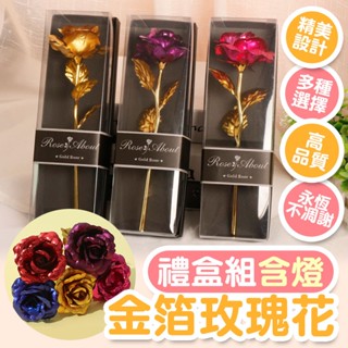 「臺灣現貨」24K金箔玫瑰(含燈) 不凋花 永生花 玫瑰花 母親節 情人節 畢業花束 婚禮小物 禮盒 花束 教師節