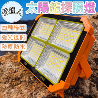【IP66分離式】太陽能探照燈🌸臺灣現貨🌸【蝦皮代開發票】 LED射燈 探照燈 照明燈 投光燈 露營燈 室外燈