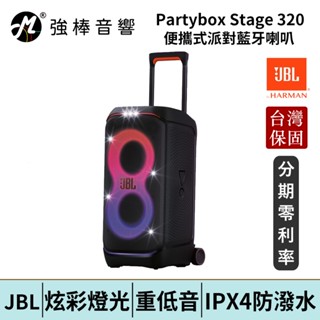 JBL Partybox Stage 320 便攜式派對藍芽喇叭 臺灣總代理公司貨 | 強棒電子