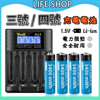 升級版充電器組 三號充電電池 四號電池 3號電池 1.5V Li-ion電池 AA電池 玩具電池 密碼鎖電池 電池充電器