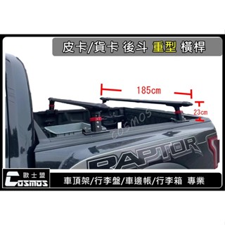 高雄歐士盟門市現貨 Ranger / Hilux海力士 皮卡貨卡【載重型後鬥行李架】車頂架/捲簾行李架※開立發票 ※