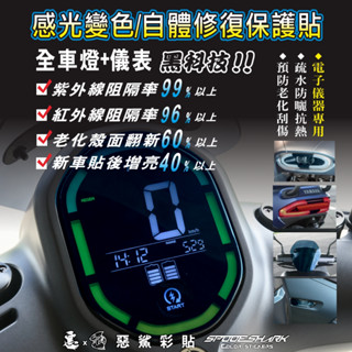 【惡鯊】EC-05 EC05 儀表-大燈-尾燈-前方向燈-風鏡 感光變色犀牛皮 自體修復保護貼膜 藍盾