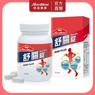 【Nutrimate 你滋美得】舒關錠(60顆/瓶) 新規到貨