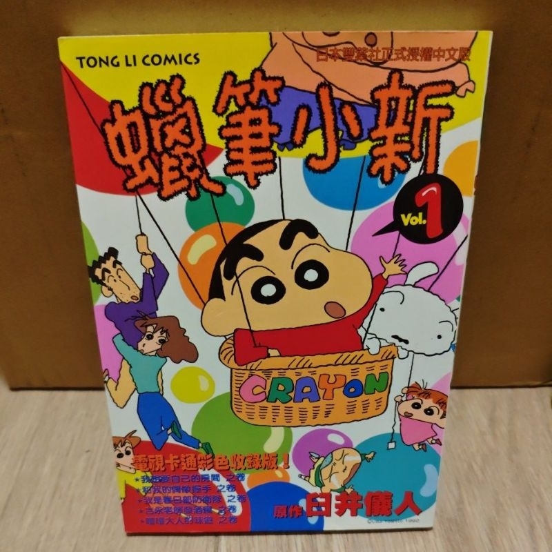 [二手] 絕版漫畫 蠟筆小新 1 第1集 初版一刷 無釘章 全彩 卡通彩色漫畫 臼井儀人 台灣東立出版