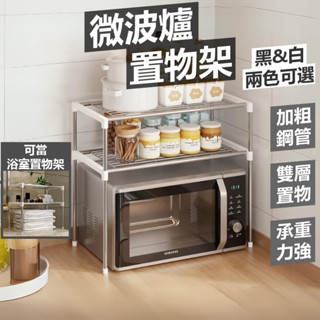 [MDO棉朵家x隔日到貨]微波爐架 電器架 廚房置物架 廚房收納架 廚房層架 置物架 烤箱架 氣炸鍋架 電器置物架