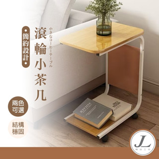 【移動式 雙層】 邊桌 茶几桌 茶几 茶機 小茶几 懶人桌 雜誌架 客廳茶几 小茶几 客廳桌 小桌子