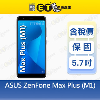 ASUS ZenFone Max Plus M1 3G/32G 5.7吋智慧手機 華碩 Max+ 福利品【ET手機倉庫】