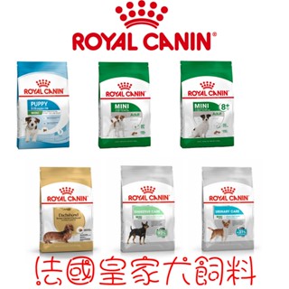 法國皇家 ROYAL CANIN 狗飼料 犬乾糧 狗飼料 狗乾糧 幼犬 泌尿道保健 腸胃保健 熟齡犬 臘腸狗