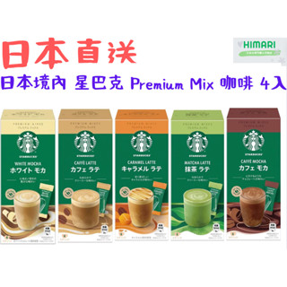 【日本直送】日本境內 星巴克 STARBUCKS Premium Mix 抹茶拿鐵/咖啡拿鐵/焦糖拿鐵/摩卡 咖啡 4入