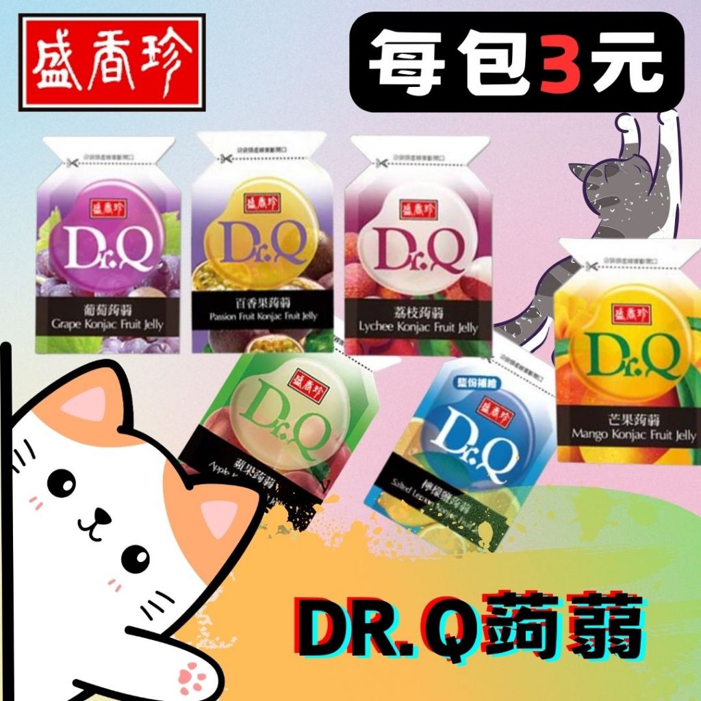 ㊣100%保證㊣盛香珍 DrR.Ｑ蒟蒻 果凍 葡萄 荔枝 檸檬鹽 芒果 蘋果 水蜜桃 乳酸優格 蒟蒻 小包裝