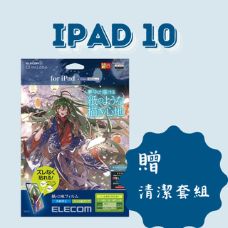 【正版】日本Elecom類紙膜 paperlike 類紙膜 上質紙 肯特紙 iPad Air 4/5/6 10.9