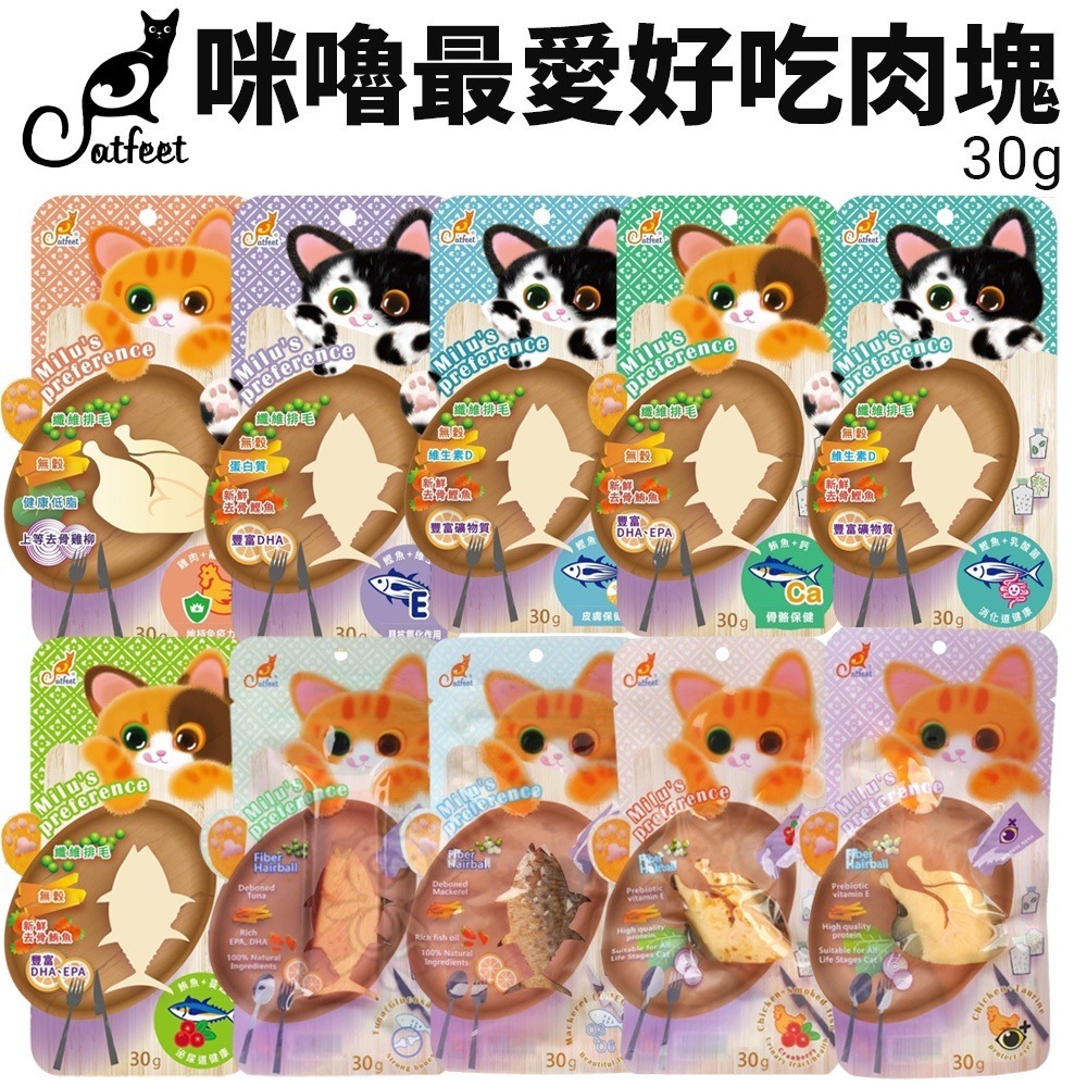 CatFeet 咪嚕最愛好吃肉塊 30g 咪嚕肉塊 貓肉塊 鮪魚 雞肉 貓零食『WANG』
