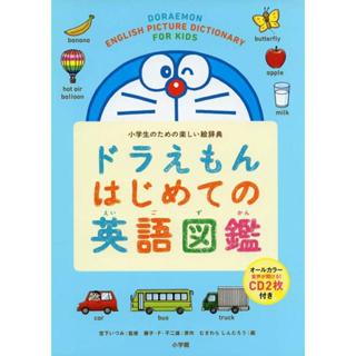 【現貨供應中】哆啦A夢 はじめての英語圖鑑 小學生趣味圖畫字典 【東京卡通漫畫專賣店】