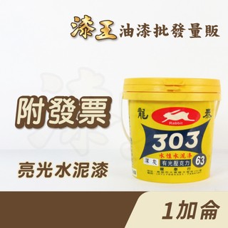 【漆王】龍泰303亮光水性水泥漆＜1加侖裝＞