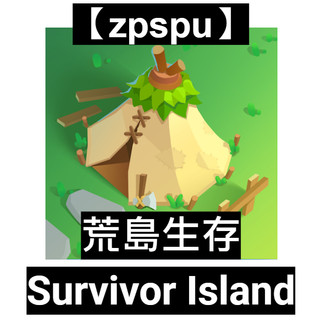 【zpspu】荒島生存 Survivor Island 客戶約定賣場