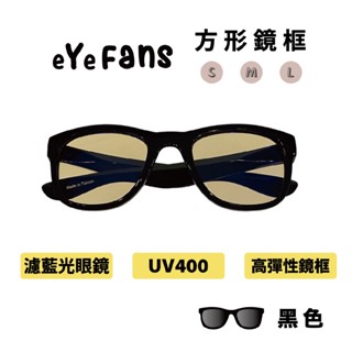 eYeFANS 兒童&成人 UV400濾藍光眼鏡（過濾63%藍光）高彈性橡膠 S.M.L. 官方直營店