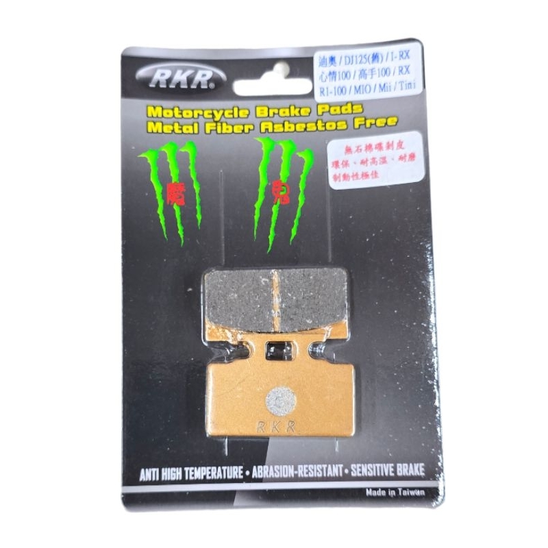 魔爪鬼爪 競技用 碟煞皮 碟式煞車皮 DIO50/MIO/恰恰/高手100/MII/RX/WOO
