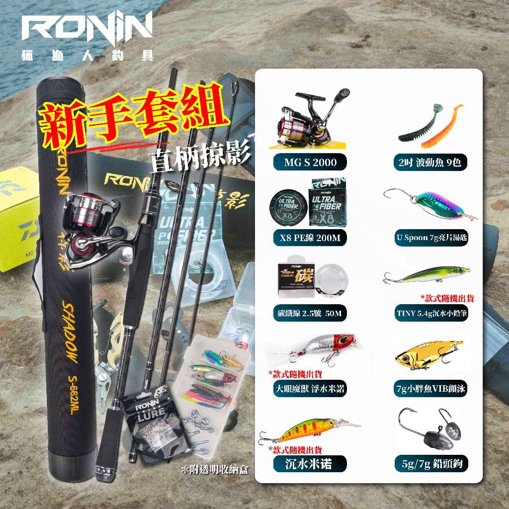 【獵漁人】RONIN 路亞竿直柄大全套 露營釣魚套組 溪流釣魚套組 海水釣魚套組 海釣套組 溪釣套組 路亞套組