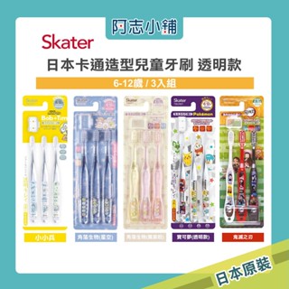 日本 skater 兒童卡通牙刷 6-12歲 牙刷 清潔牙刷 清潔牙齒 三入組 軟毛牙刷 附帽蓋 阿志小舖