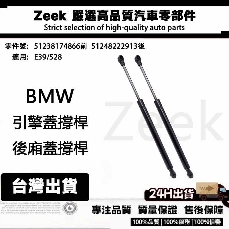 BMW E39/528 51238174866前蓋頂桿引擎蓋撐桿 51248222913後廂蓋撐桿 油壓頂桿 機蓋支撐桿