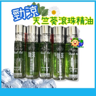 新品上架-勁涼 天竺葵草本滾珠精油8ml/涼感/天竺葵/滾珠/草本精油/清涼舒緩 臺灣製造