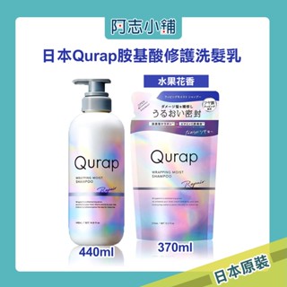 日本qurap 氨基酸洗髮精 440ml 受損修護 滲透角蛋白 柔順光澤 阿志小舖