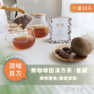 【樂木集 Lomoji】 無咖啡因漢方茶- 養聲10入｜潤喉良方 養生茶 彭大海 羅漢果 生津止渴 中藥茶包