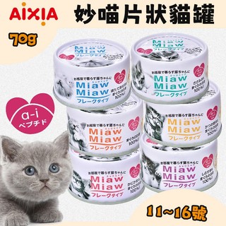 【AIXIA愛喜雅】Miaw 妙喵片狀貓罐 共6種口味 貓罐頭 副食罐 貓罐 日本貓罐 貓咪罐頭 貓咪愛喫 喵罐頭