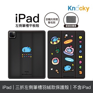 Knocky原創聯名 恐龍的房間『恐龍肚子餓』iPad Air4/5/6/Pro11 羽絨平板保護殼（含筆槽）