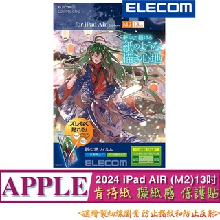 2024 M2 肯特紙 ELECOM iPad Air (13吋) TB-A24XFLAPLLG 擬紙感 保貼 保護貼