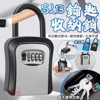 🔐鋁合金材質【 24H臺灣出貨】堅硬/堅固密碼盒 鑰匙盒 民宿 喇叭鎖可用 密碼鎖鑰匙盒 保險箱 收納盒 防盜