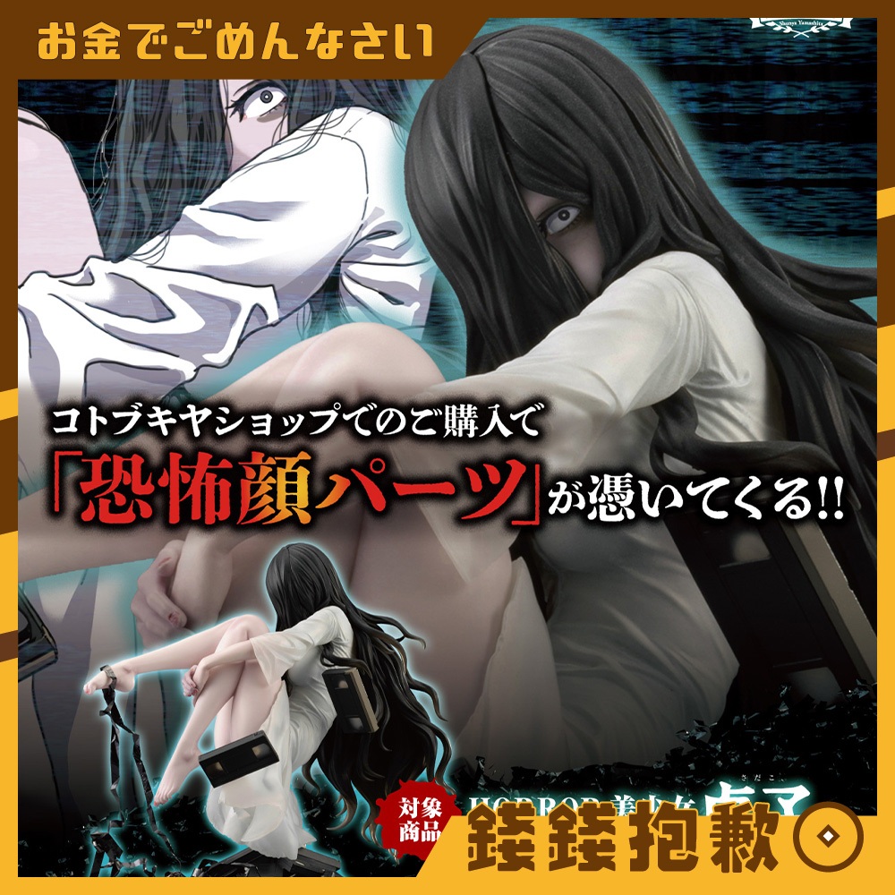 【錢錢抱歉】現貨 壽屋限定 HORROR美少女 貞子 1/7 附特典