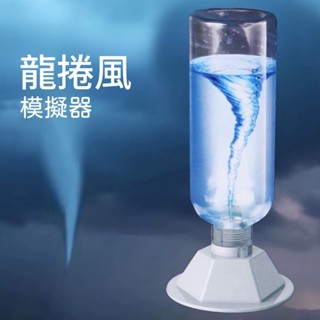 [科學玩具] 龍捲風 水龍捲 模擬器DIY玩具 組裝教具 科普玩具 科學實驗