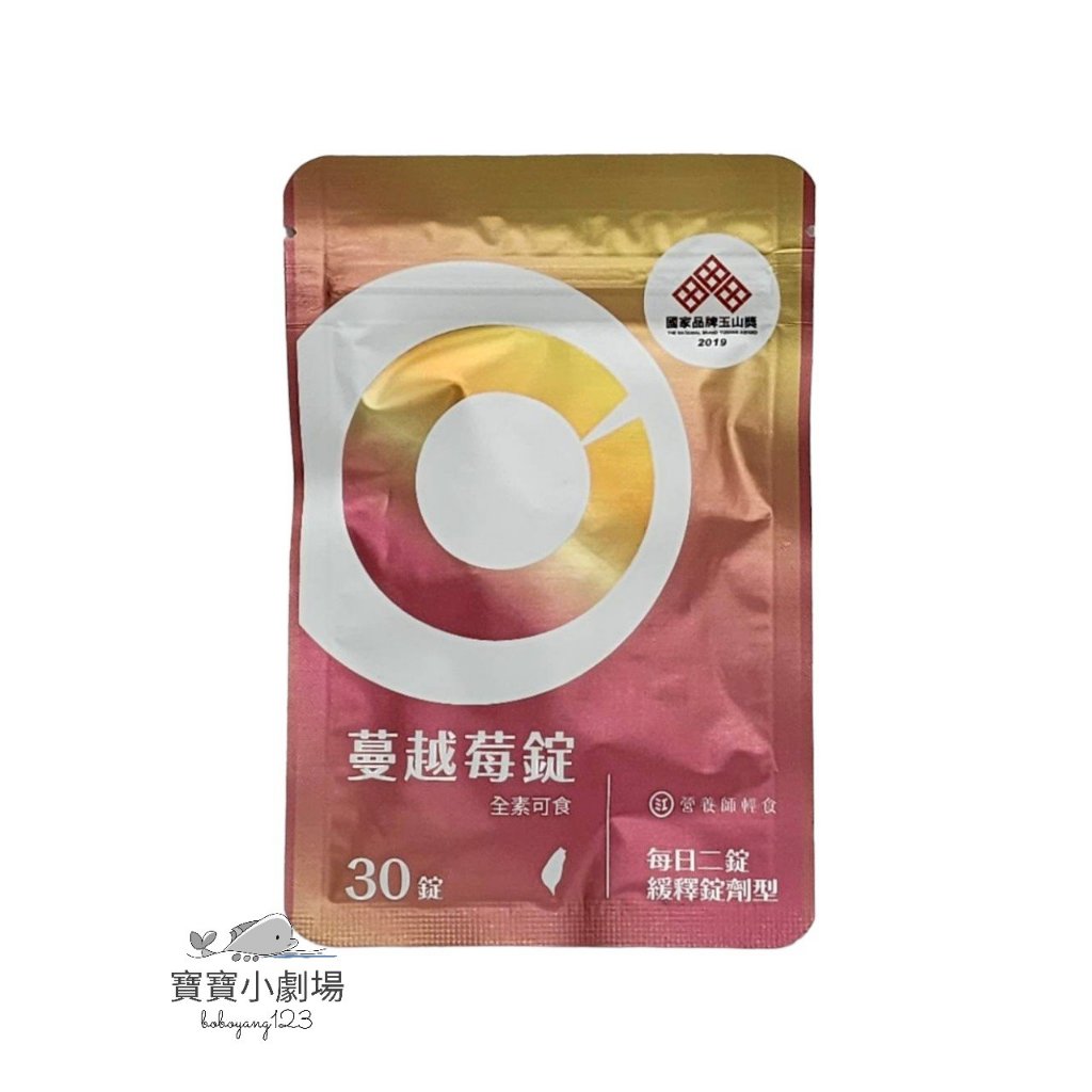 營養師輕食 蔓越莓錠 蔓越莓C (1包30錠)[寶寶小劇場]