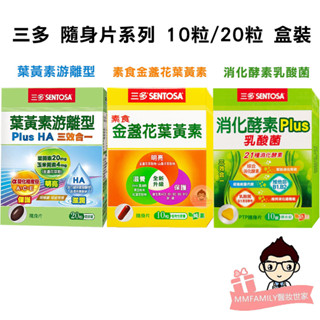 三多 10粒 / 20粒 隨身盒系列 葉黃素遊離型 素食金盞花葉黃素 消化酵素Plus乳酸菌【醫妝世家2號館】