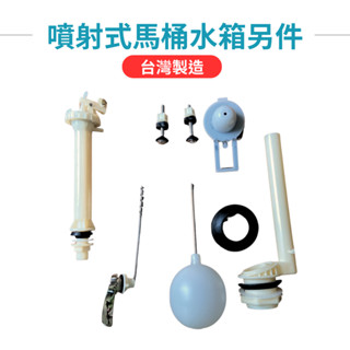 【臺製】馬桶水箱零件 水箱零件 馬桶零件 水箱另件 噴射式水箱零件 分離式水箱零件 馬桶排水 噴射式 分離式 臺製