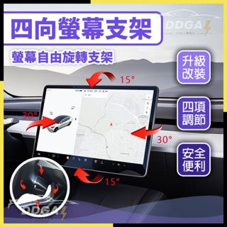 【全省可到府報價含安裝】Tesla特斯拉 Model 3 Model Y 四向旋轉螢幕 專用螢幕旋轉支架 螢幕旋轉 角度