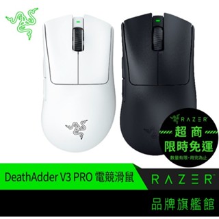RaZER 雷蛇 DeathAdder V3 PRO 黑/白 煉獄奎蛇 無線 電競滑鼠