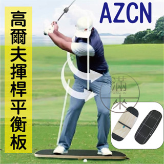可開發票 Golf 高爾夫練習器 重心轉移板 揮桿平衡板 提高揮速訓練 初學練習 居家練習 客滿來AZCN