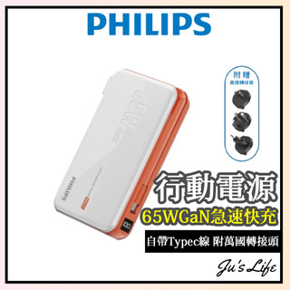 有Wh標示✅【PHILIPS飛利浦行動電源】65W自帶線行動電源 GaN氮化鎵行動電源 充筆電行充 DLP6350C