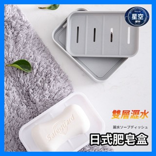 【星空購物】 雙層瀝水 日式肥皂盒 【24H出貨】 瀝水香皂盒 瀝水肥皂盒 雙層肥皂盒 肥皂架 肥皂收納盒 浴室肥皂盒