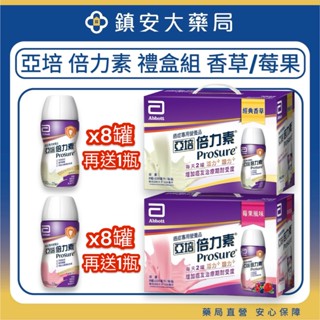 「限時優惠」贈1罐 亞培 倍力素 經典香草&莓果風味 癌症專用即飲禮盒(220ml/8罐/禮盒) 鎮安中西安和藥局